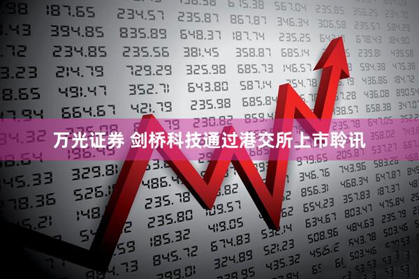 万光证券 剑桥科技通过港交所上市聆讯